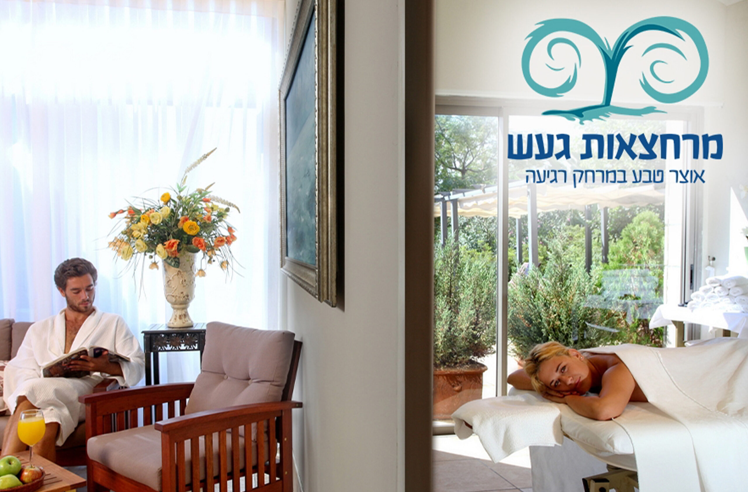 חמי געש_1 עיסוי 45 דקות ליחיד וארוחה במרחצאות "חמי געש" (מטעמי השף) – תמונה 8